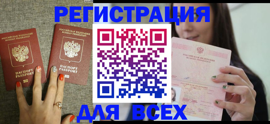 временная регистрация для всех в Закаменске
